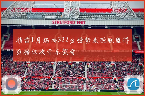 穆雷1月场均322分强势表现联盟得分榜仅次于东契奇