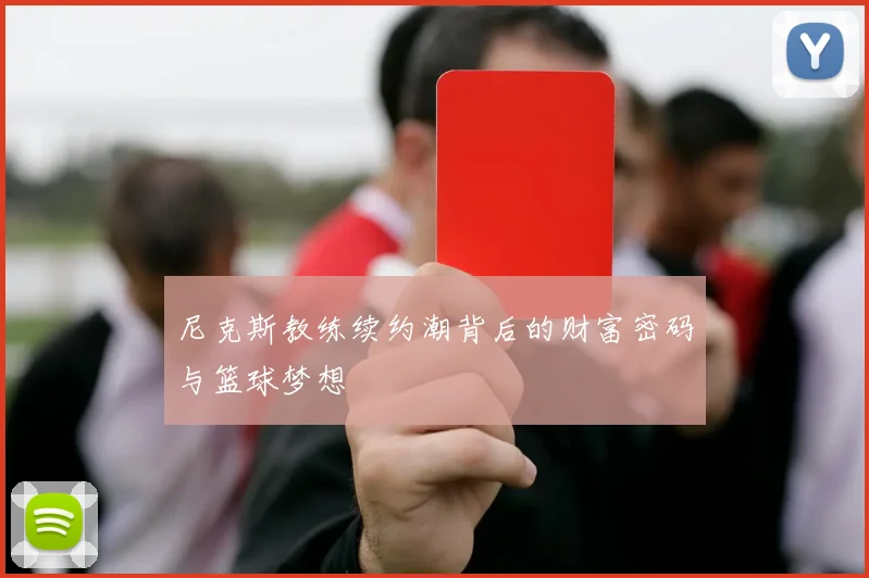 尼克斯教练续约潮背后的财富密码与篮球梦想